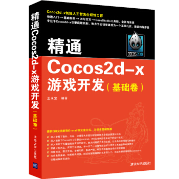 精通Cocos2d-x游戏开发 基础卷 pdf epub mobi 下载