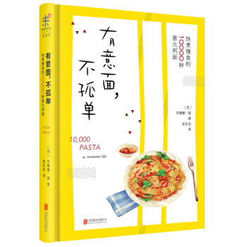 有意面，不孤单：快煮慢食的10000种意面 [10000 Pasta] pdf epub mobi 下载