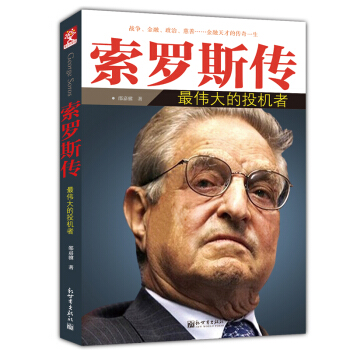 索羅斯傳：最偉大的投機者 pdf epub mobi 下载