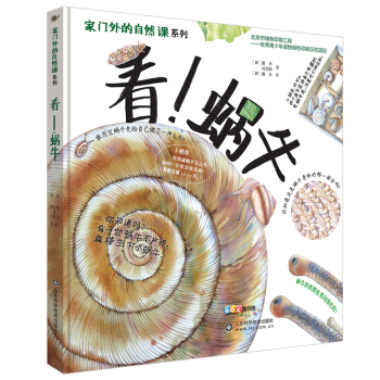 看！蜗牛 [3-6岁] pdf epub mobi 下载