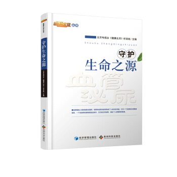 守护生命之源 pdf epub mobi 下载