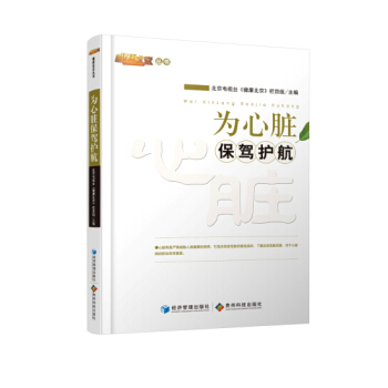 为心脏保驾护航