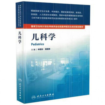 国家卫生和计划生育委员会住院医师规范化培训规划教材·儿科学 pdf epub mobi 下载