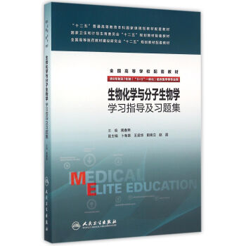 生物化学与分子生物学学习指导及习题集(八年制配教) pdf epub mobi 下载