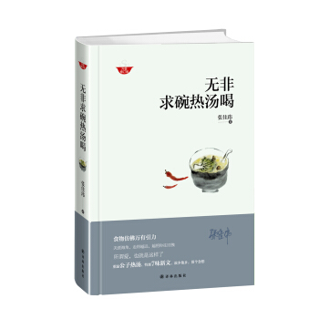 无非求碗热汤喝（修订版） pdf epub mobi 下载