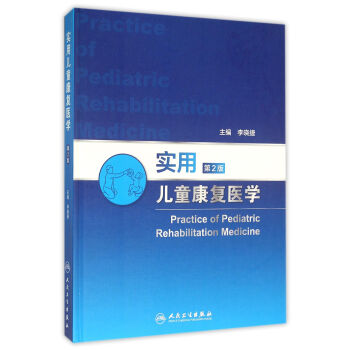 实用儿童康复医学（第2版） pdf epub mobi 电子书 下载