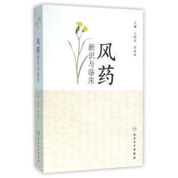 风药新识与临床 pdf epub mobi 下载