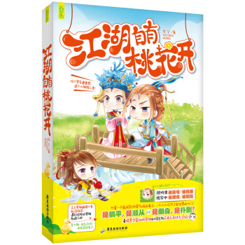 江湖自有桃花開