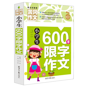 小學生600字限字作文 黃岡作文 班主任推薦(三至六年級適用 )