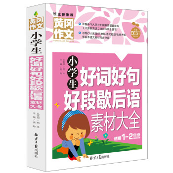 小學生好詞好句好段歇後語素材大全 黃岡作文 班主任推薦(一 二年級適用 彩圖注音版) pdf epub mobi 下载