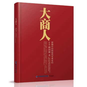 大商人：影响中国的近代实业家们人 pdf epub mobi 电子书 下载
