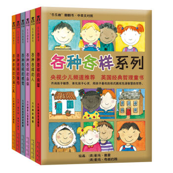 新版 “乐乐趣”翻翻书：各种各样系列（中英文对照 套装共6册） [3-6岁] pdf epub mobi 下载