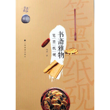 清玩书系·书斋雅物 笔墨纸砚 pdf epub mobi 下载