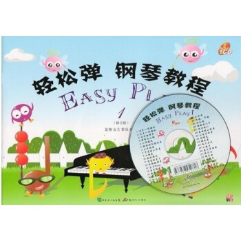 轻松弹 钢琴教程1 （修订版）附光盘 新世纪出版社 pdf epub mobi 下载