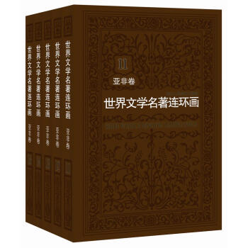 世界文学名著连环画 亚非卷（套装共5册） pdf epub mobi 电子书 下载