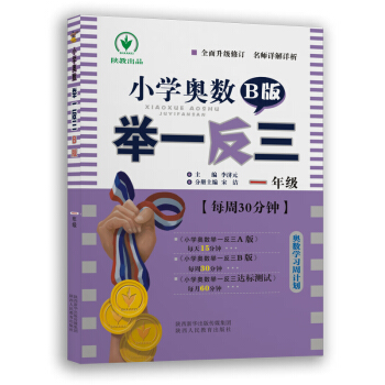 小學奧數舉一反三 B版:一年級(雙色版 全新升級修訂)