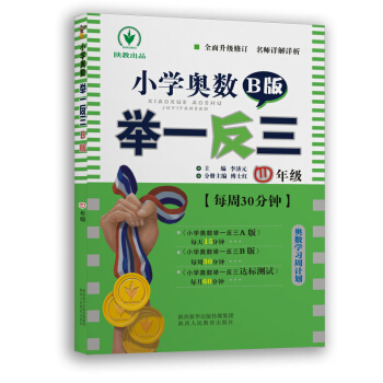 小學奧數舉一反三 B版：四年級（雙色版 全新升級修訂） pdf epub mobi 電子書 下載