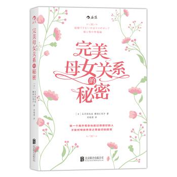 完美母女關係的秘密 [結婚できないのはママのせい？ 娘と母の幸福論] pdf epub mobi 下载