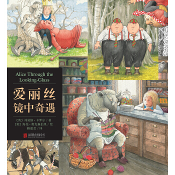 启发绘本馆出品：爱丽丝镜中奇遇 [7-10岁] [Alice Through the Looking-Glass] pdf epub mobi 下载