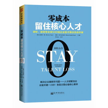 零成本留住核心人才：微软、波音等全球500强企业留才面谈实战手册 [Hello Stay Interviews Goodbye Talent Loss] pdf epub mobi 电子书 下载