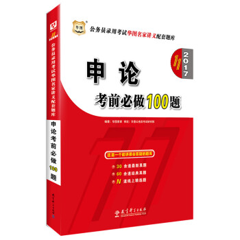2017华图·（第11版）公务员录用考试华图名家讲义配套题库：申论考前必做100题 pdf epub mobi 下载