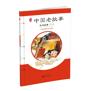親近母語 中國老故事 民間故事（一） pdf epub mobi 電子書 下載