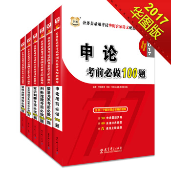 2017华图·公务员考试名家题库：资料分析+数量关系+言语理解+判断推理+常识判断+申论（套装共 pdf epub mobi 下载