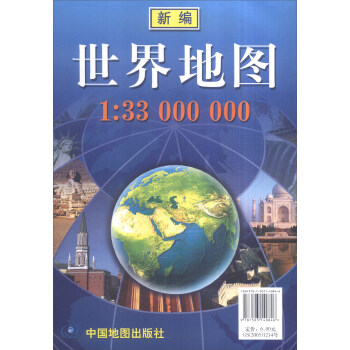 新编世界地图1：3300万 (世界行政区划图 折叠地图） pdf epub mobi 电子书 下载