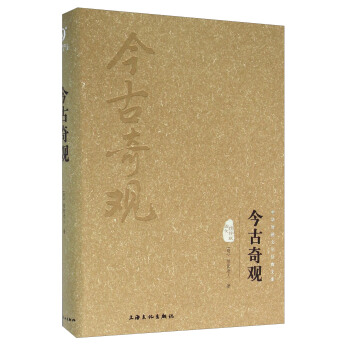 今古奇观（图文精释版） pdf epub mobi 下载