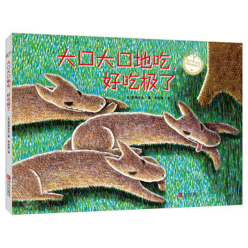 宫西达也精装绘本：大口大口地吃，好吃极了 [3-5岁] pdf epub mobi 下载