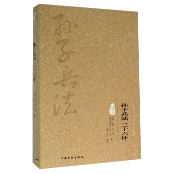 孙子兵法 三十六计（图文精释版） pdf epub mobi 电子书 下载