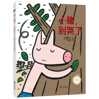 宫西达也精装绘本：小猪，别哭了 pdf epub mobi 下载