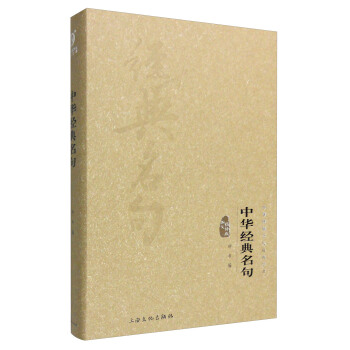 中華傳統文化經典文庫:中華經典名句