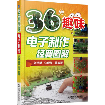 36例趣味电子制作经典图解 pdf epub mobi 下载