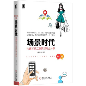場景時代：構建移動互聯網新商業體係 pdf epub mobi 下载