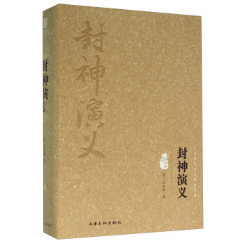 封神演義(圖文精釋版)