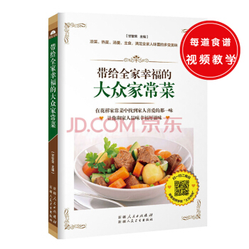 带给全家幸福的大众家常菜（凉菜、热菜、汤羹、主食，满足全家人味蕾的多变美食。） pdf epub mobi 下载