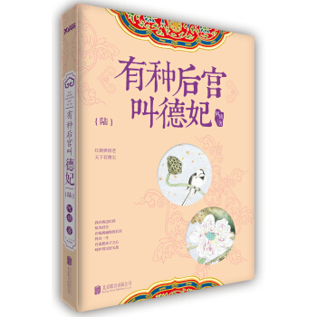 有种后宫叫德妃.6 pdf epub mobi 电子书 下载
