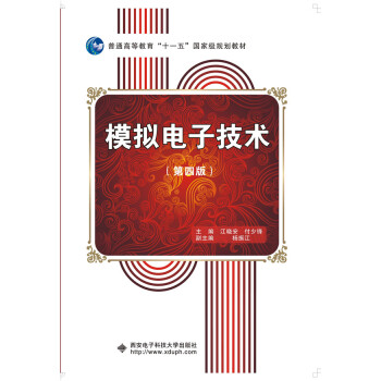 模拟电子技术(第四版)