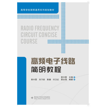 高频电子线路简明教程 pdf epub mobi 下载