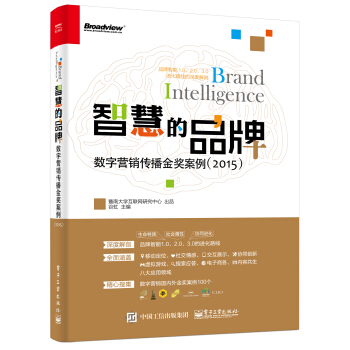 智慧的品牌――數字營銷傳播金奬案例（2015） pdf epub mobi 電子書 下載