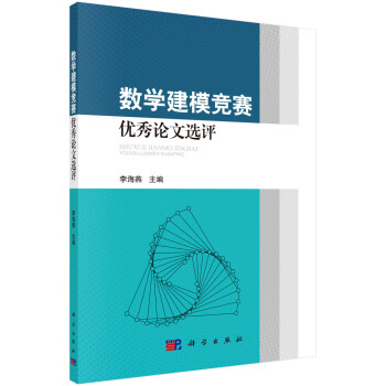 數學建模競賽優秀論文選評