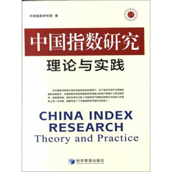 中国指数研究理论与实践 pdf epub mobi 下载