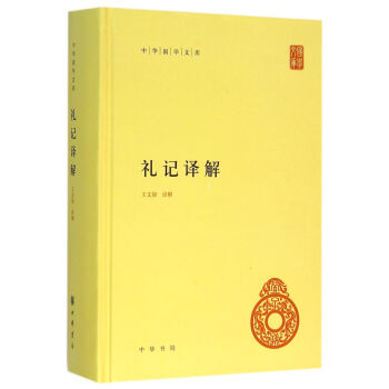 礼记译解（中华国学文库） pdf epub mobi 下载