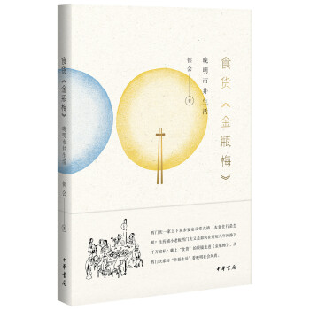 食貨 金瓶梅 晚明市井生活 pdf epub mobi 下载