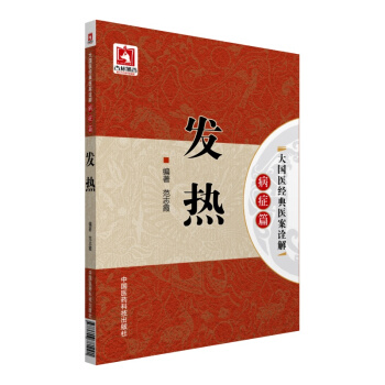 发热/大国医经典医案诠解（病症篇） pdf epub mobi 下载