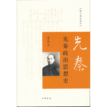 跟大师学国学：先秦政治思想史 pdf epub mobi 下载