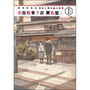 期待您的光临 : 老街和菓子店栗丸堂1 pdf epub mobi 下载