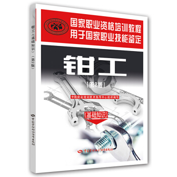 國傢職業資格培訓教程：鉗工（第２版）（基礎知識） pdf epub mobi 下载