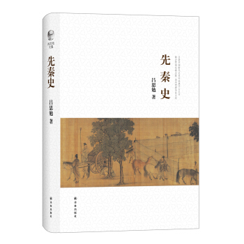吕思勉文集：先秦史 pdf epub mobi 下载